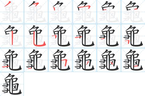 龜幾畫|漢字: 龜的筆畫順序 (“龜”16劃) 